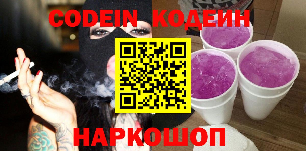 наркотики  Вход с VPN  Кодеиновый сироп Lean Purple Drank  Новотроицк  Кодеиновый сироп Lean напиток Lean (лин) 