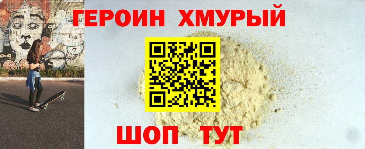 Героин Heroin Новотроицк