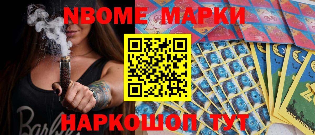 Марки NBOMe 1,8мг Новотроицк